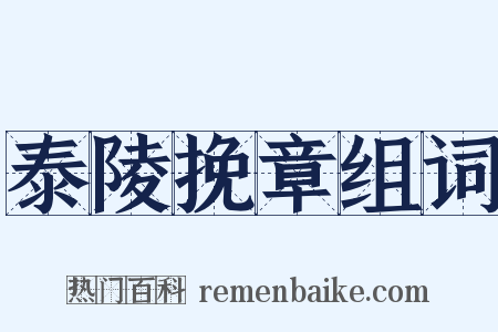 泰陵挽章组词是什么意思的图片